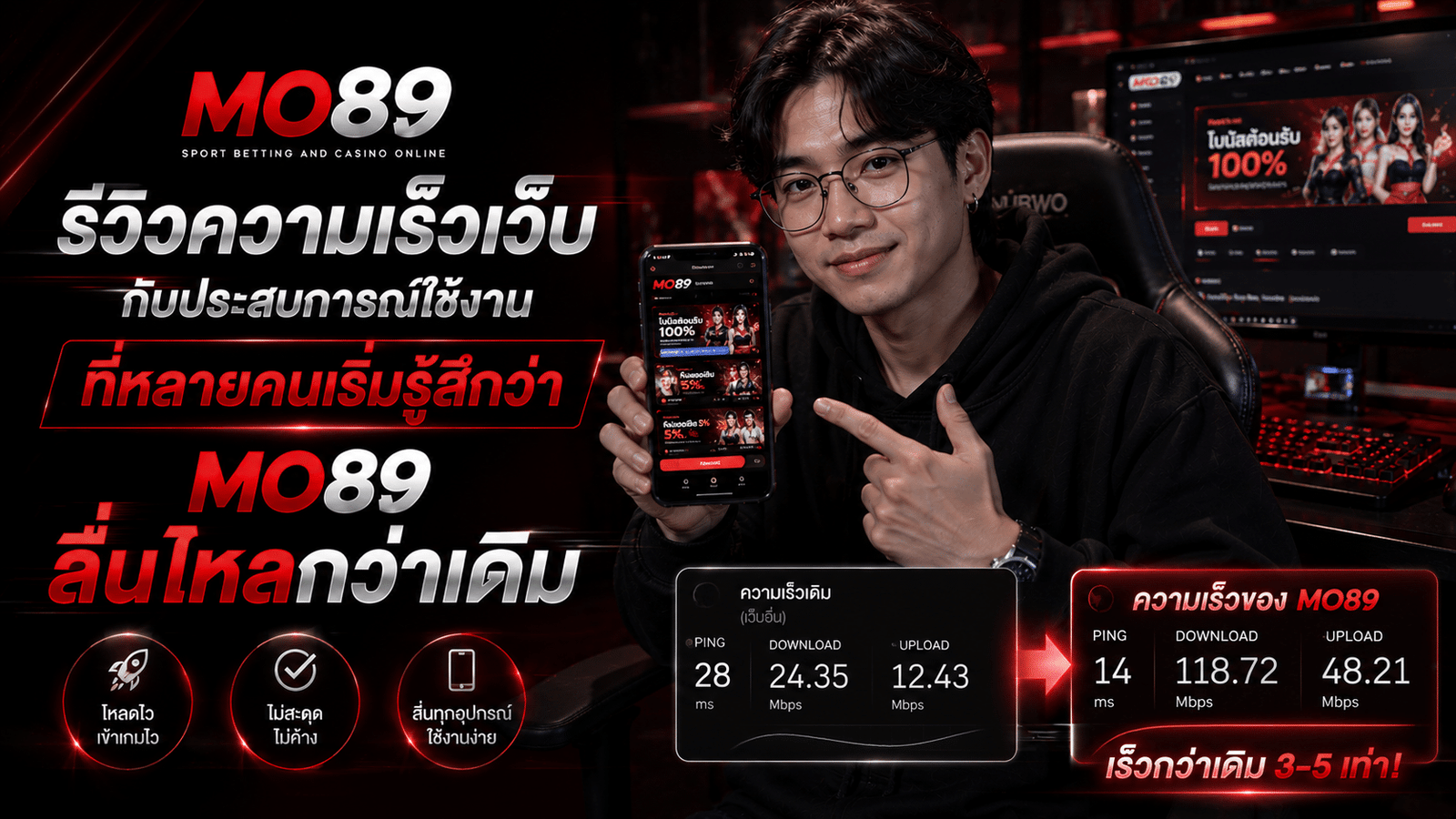 รีวิวความเร็วเว็บ กับประสบการณ์ใช้งานที่หลายคนเริ่มรู้สึกว่า MO89 ลื่นไหลกว่าเดิม
