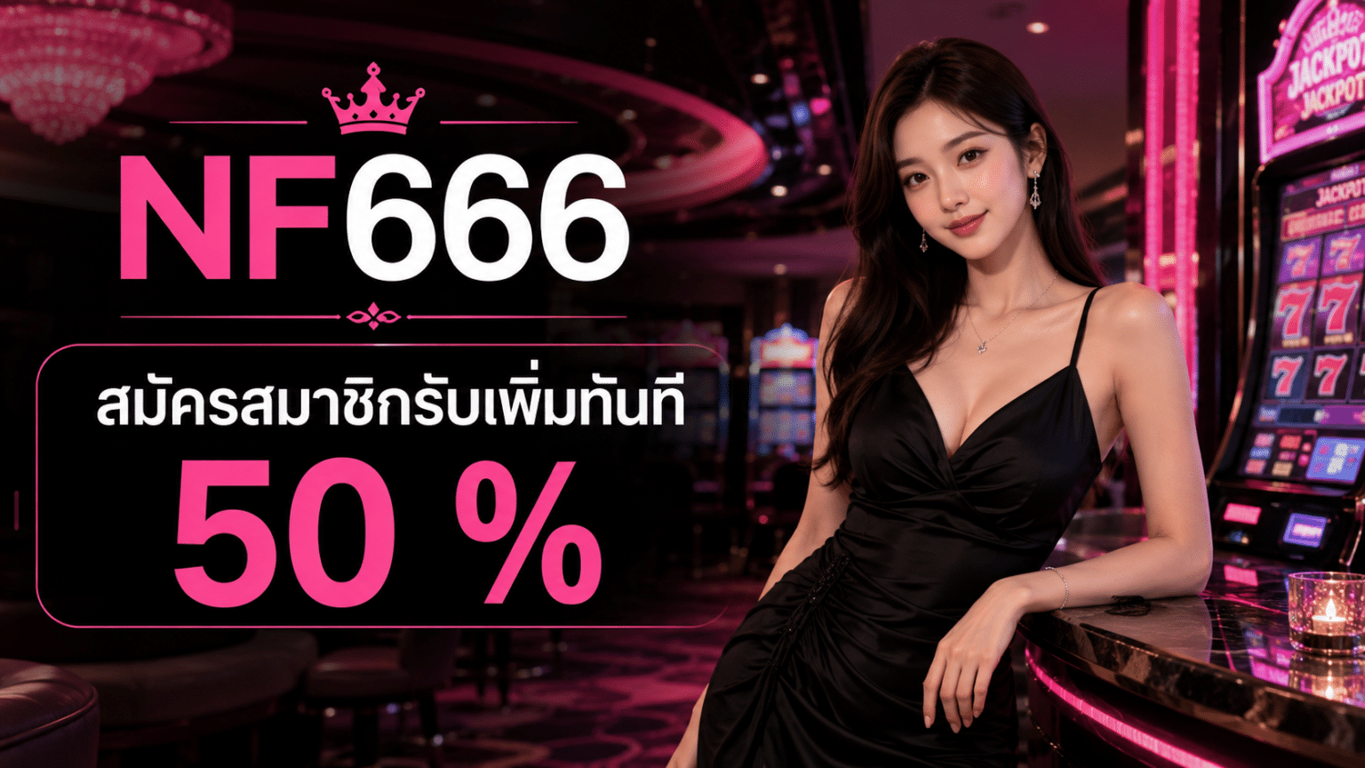 สมัครสมาชิกรับเพิ่มทันที 50 %